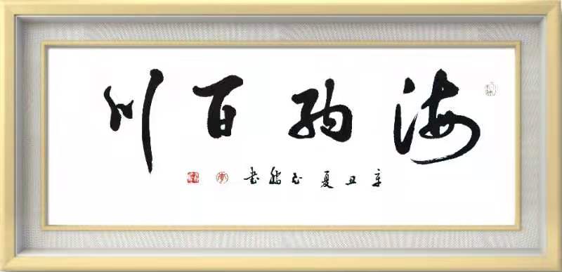 海纳百川 / 书法