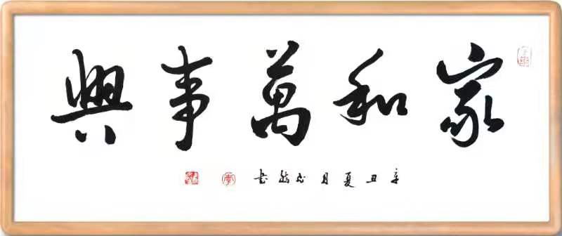 家和万事兴 / 书法