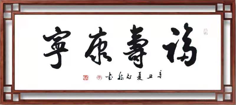 福寿康宁 / 书法