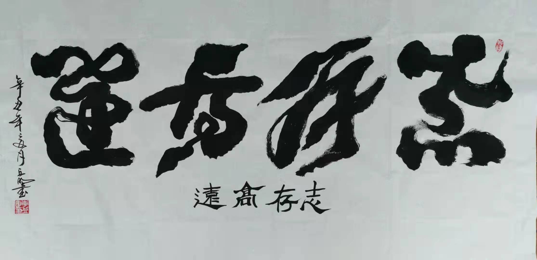 志存高远 / 书法
