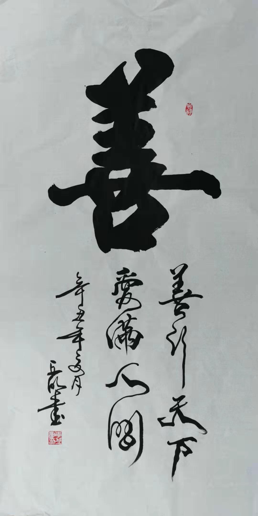 善 / 书法