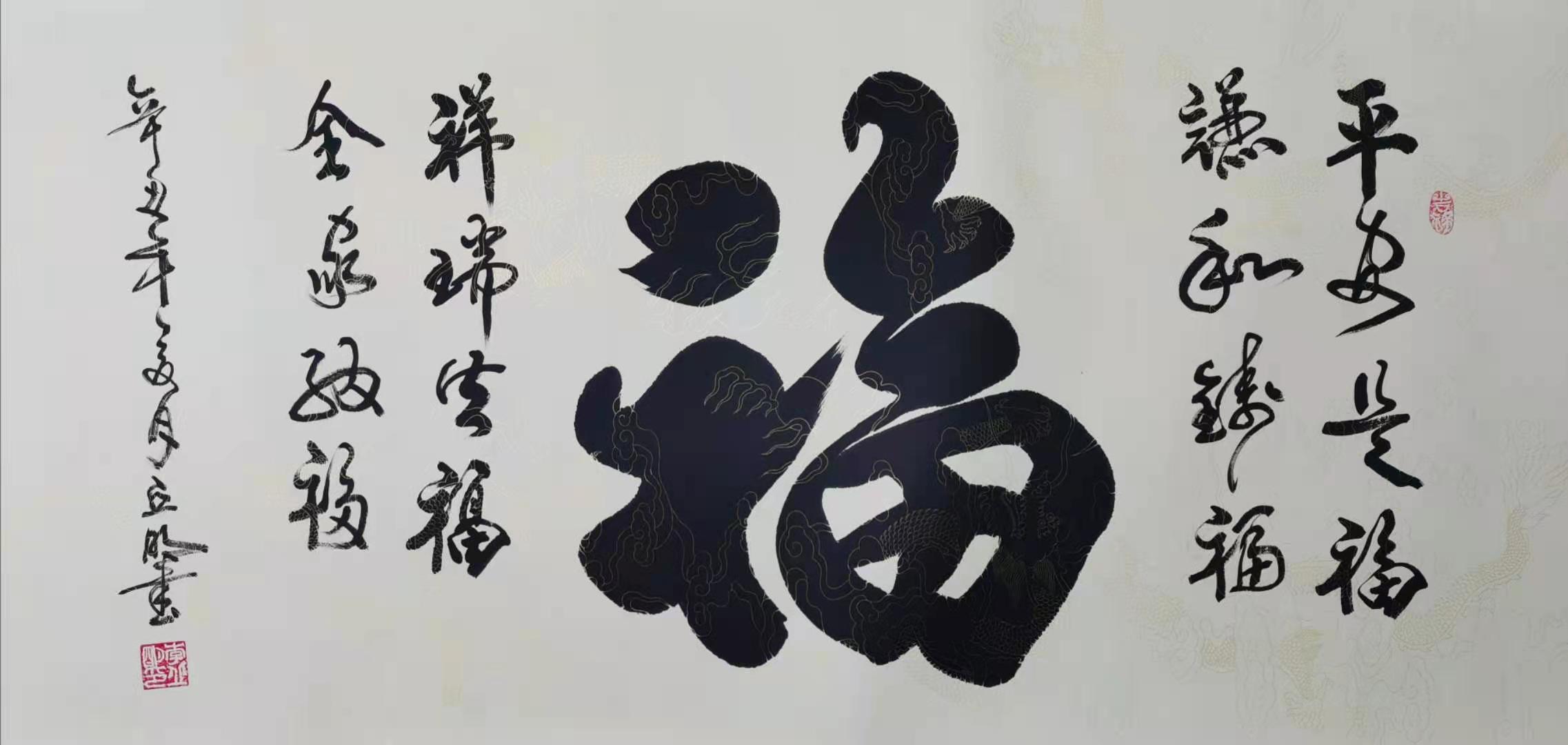 福 / 书法