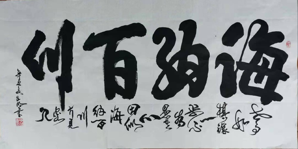海纳百川 / 书法