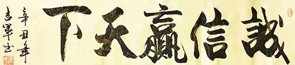诚信赢天下 / 书法
