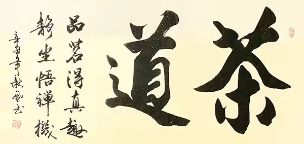 茶道 / 书法