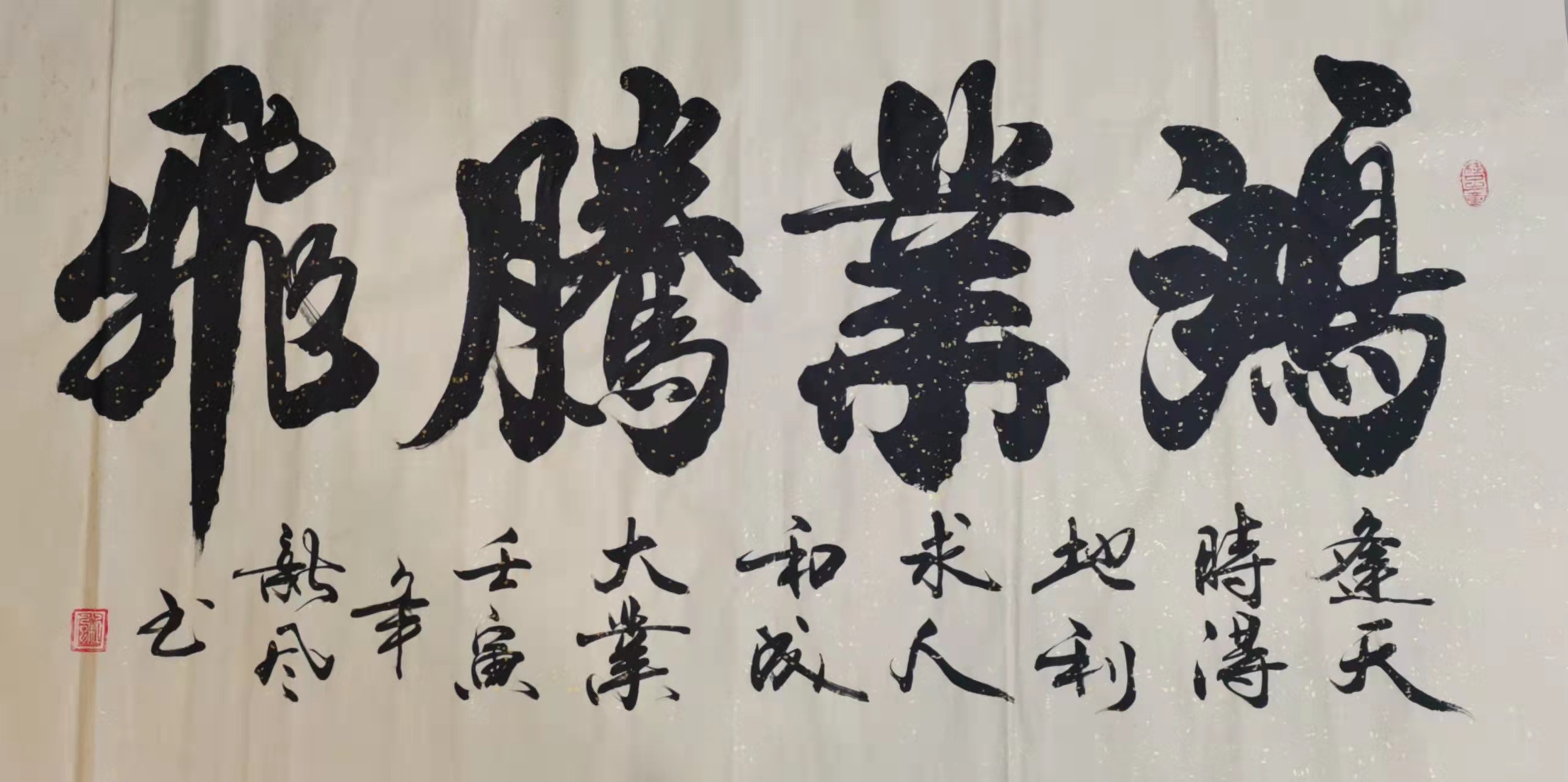 鸿业腾飞 / 书法