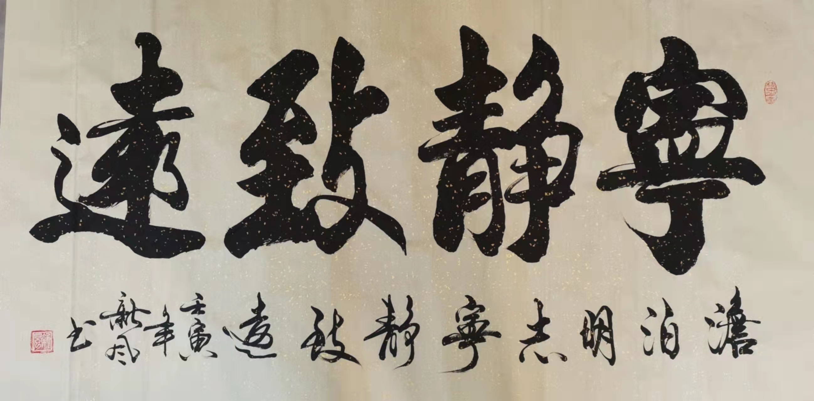 宁静致远 / 书法