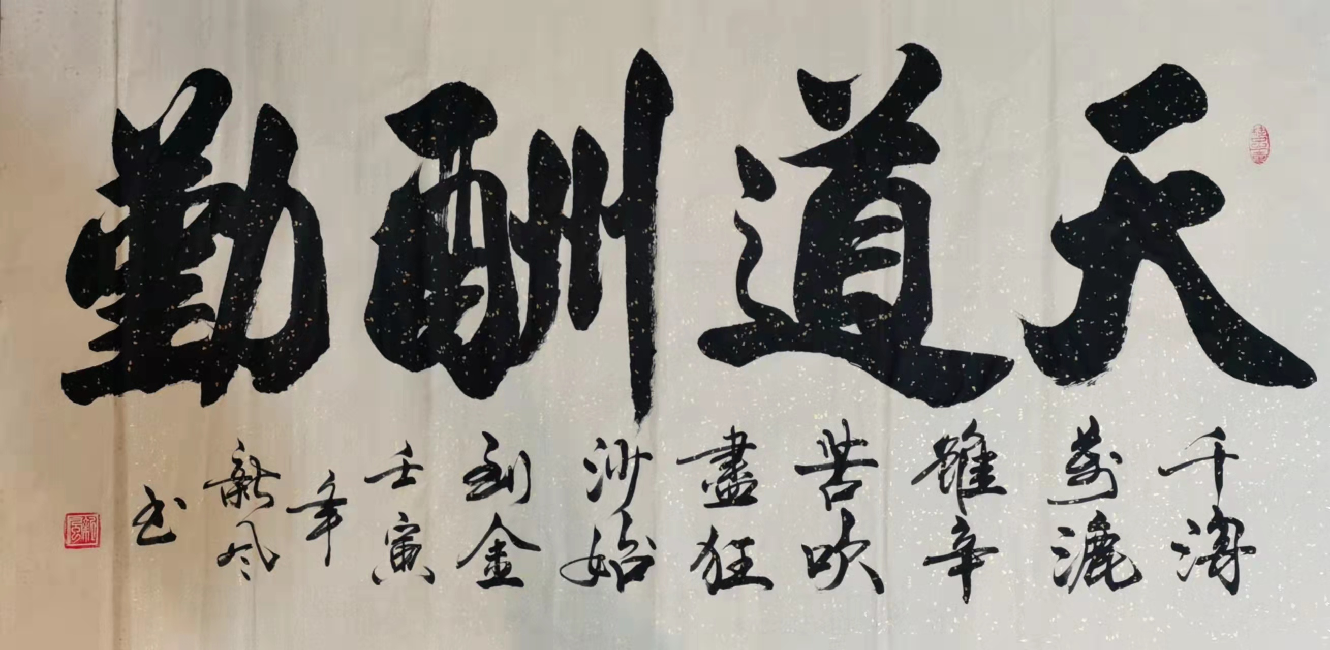 天道酬勤 / 书法