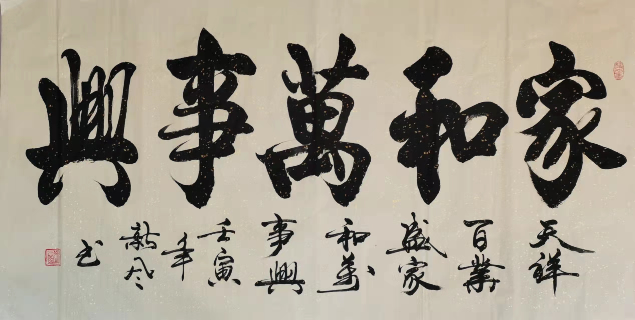 家和万事兴 / 书法