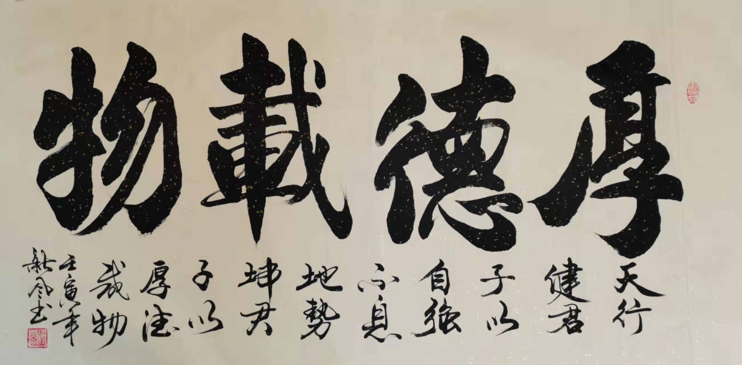 厚德载物 / 书法