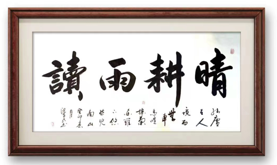 晴耕雨读 / 书法