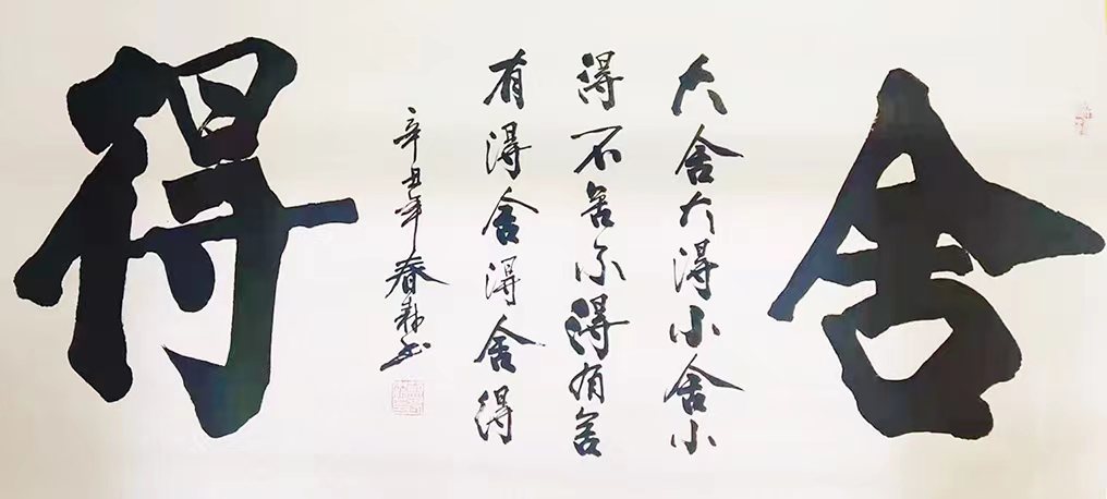 舍得 / 书法