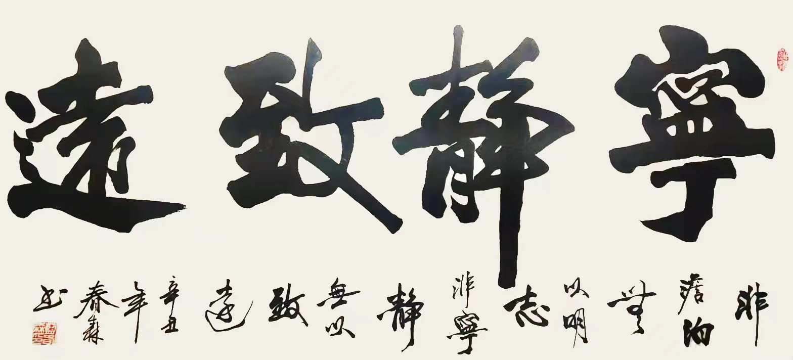 宁静致远 / 书法