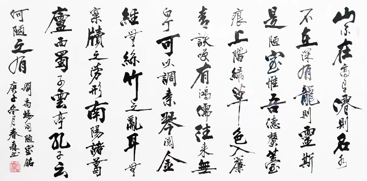 陋室铭 / 书法