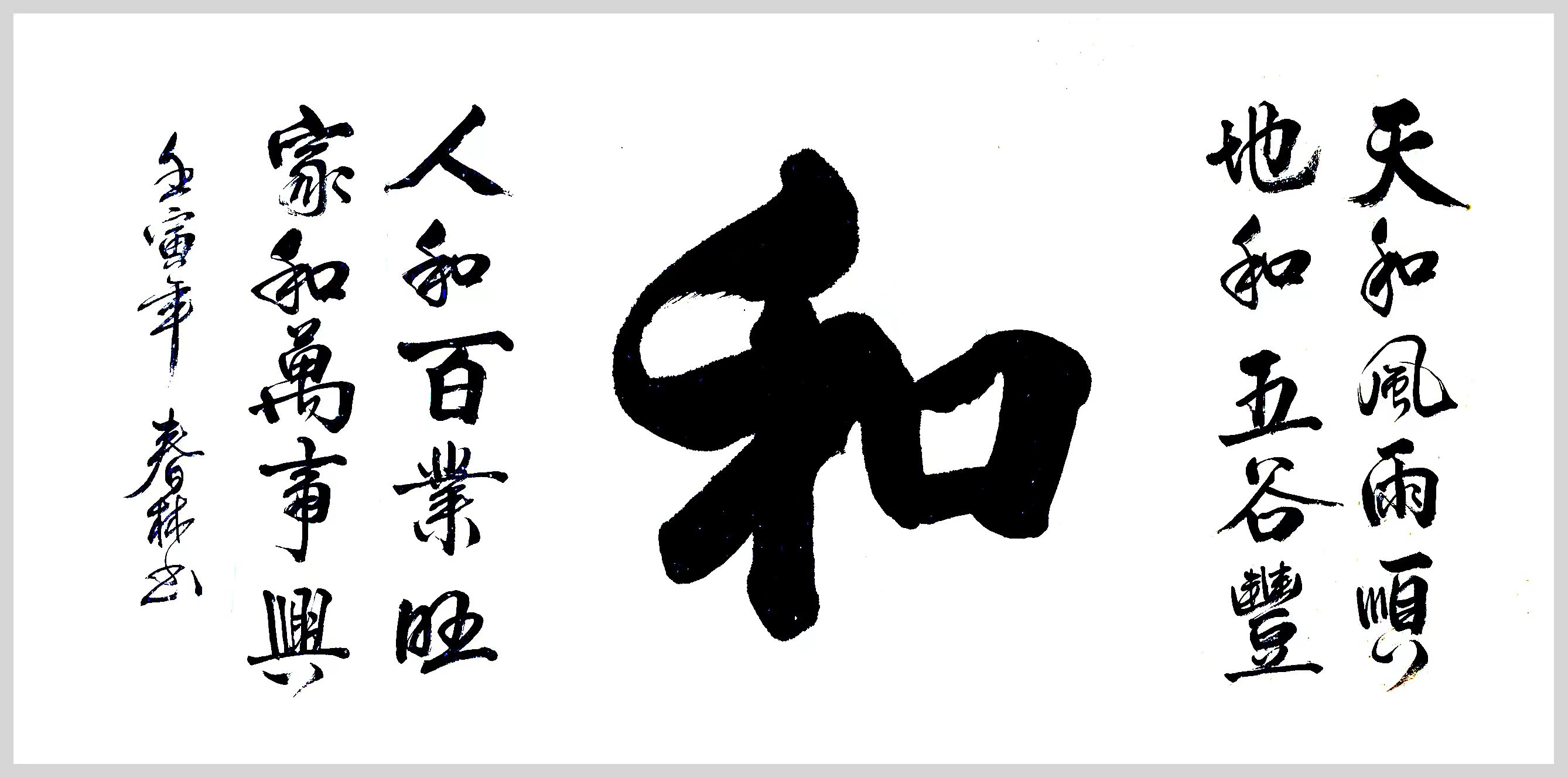 和 / 书法
