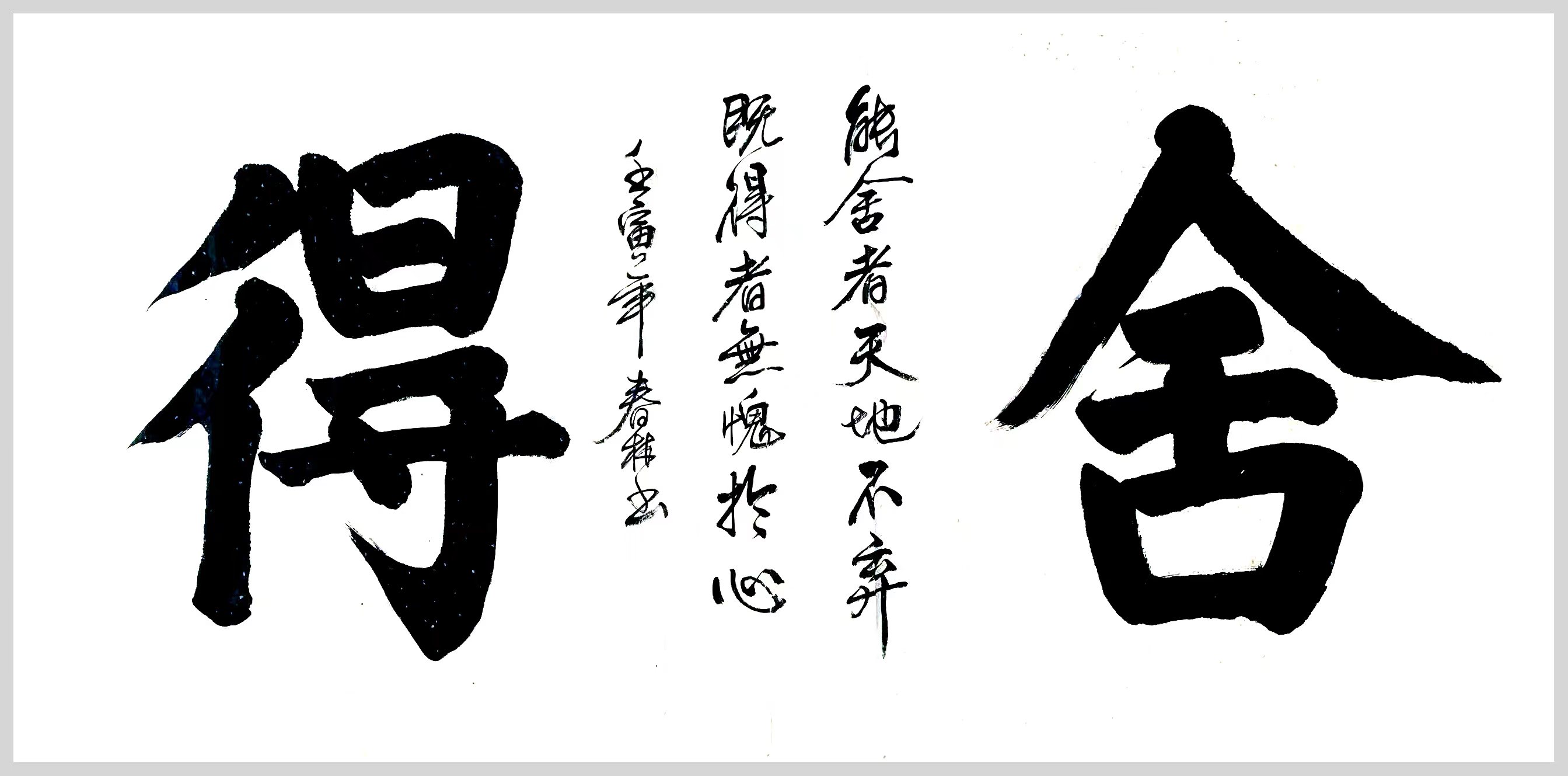 舍得 / 书法