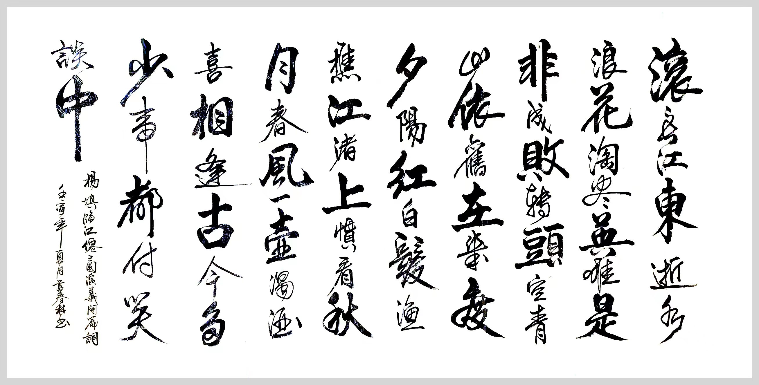 三国演义开篇词 / 书法