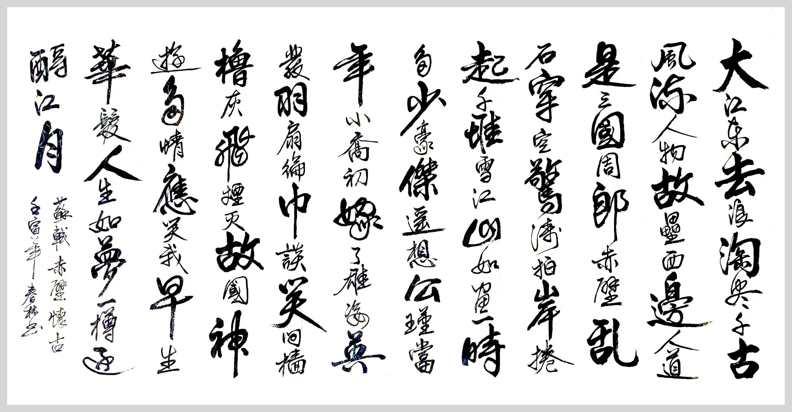 赤壁怀古 / 书法