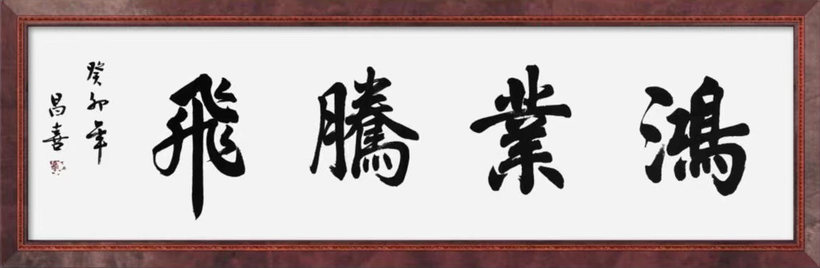 鸿业腾飞 / 书法