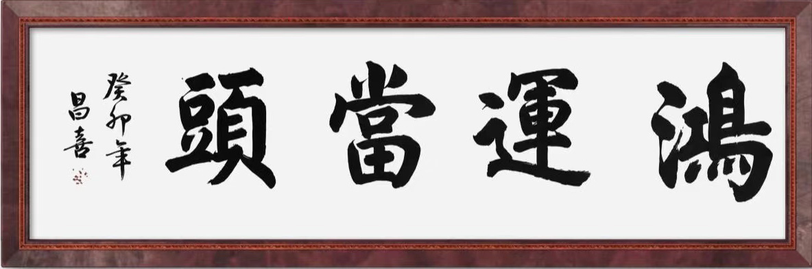 鸿运当头 / 书法