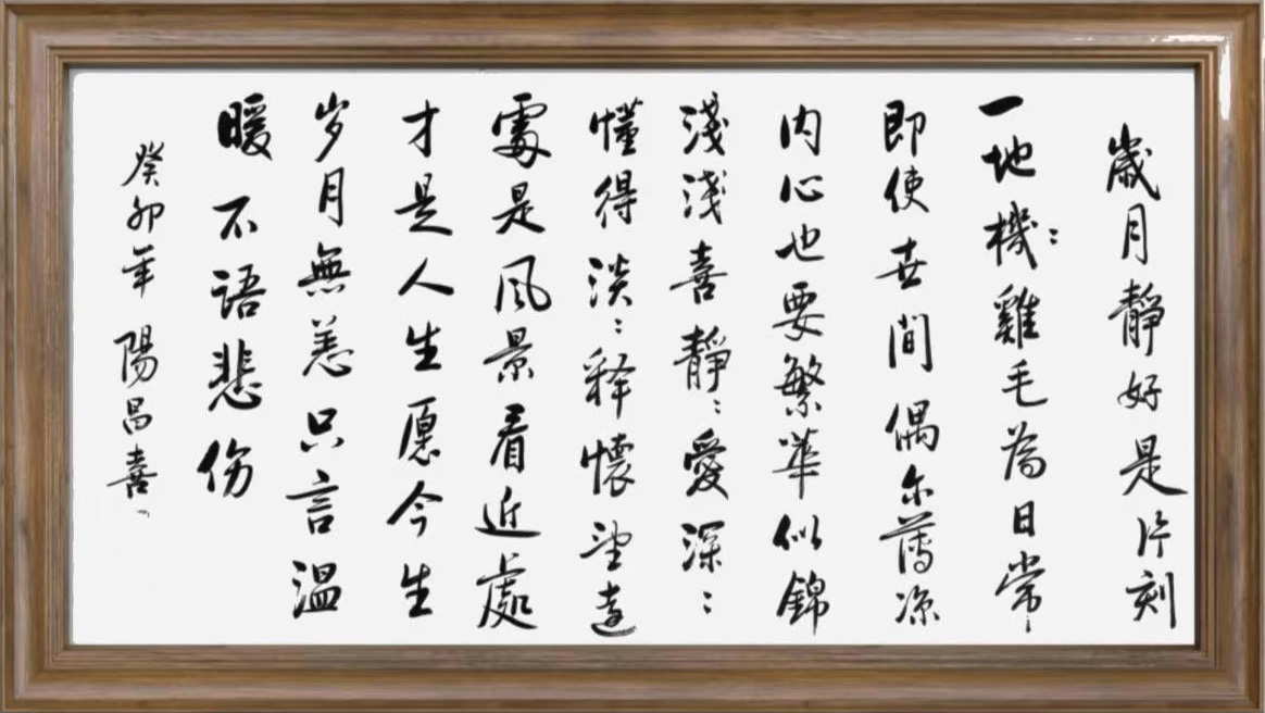 岁月静好 / 书法