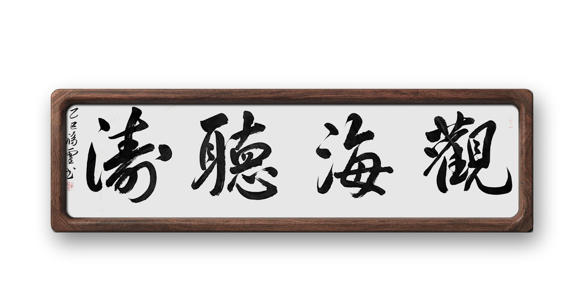 书法作品