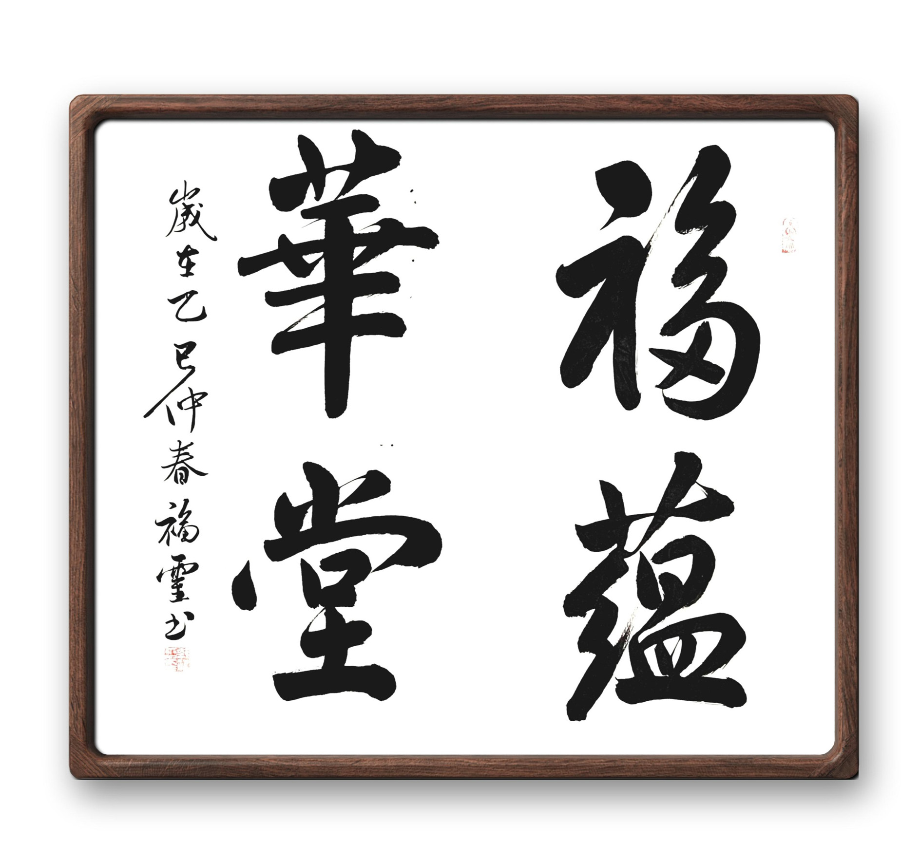 书法作品